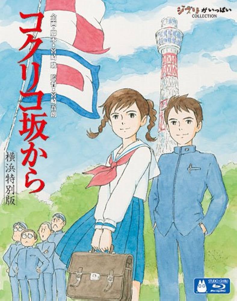 コクリコ坂から [Blu-ray] 宮崎吾朗 (監督) Amazon.co.jp: コクリコ坂から [Blu-ray] : 宮崎吾朗: DVD